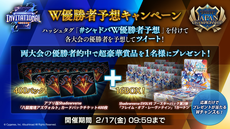 最新情報｜Shadowverse Invitational 2023｜Cygames